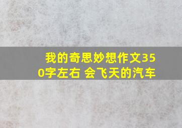 我的奇思妙想作文350字左右 会飞天的汽车